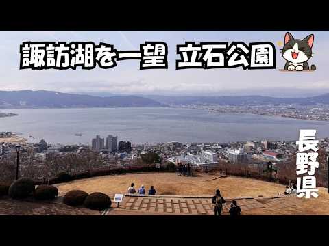 【長野移住】上諏訪をのんびり散策|立石公園の絶景!そして最後はステーキランチ