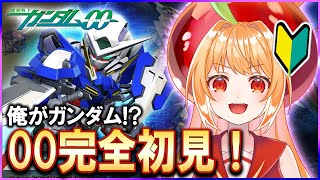 【Gジェネエターナル】俺がガンダム！？トランザムって何！？完全初見00！【#Gジェネエターナル #Gジェネ #vtuber #甘衣あぷる 】