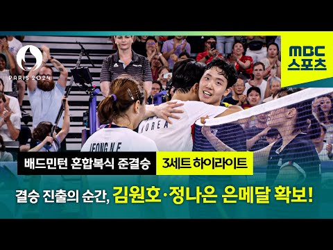 [MBC] 3세트 듀스 돌입, 결승 진출의 순간! 김원호·정나은 은메달 확보! [파리올림픽 배드민턴 혼합복식 준결승 하이라이트]