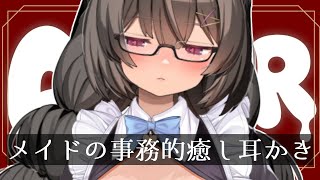 #ASMR 安眠用 メイドの事務的癒し耳かき/低音吐息/竹耳かき/綿棒/耳ふぅ【麝香ちまき/自作黒3dio】
