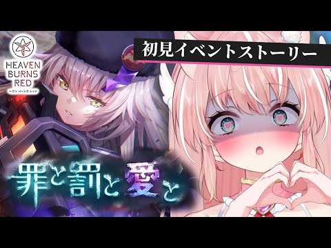 【ヘブバン】イベスト『罪と罰と愛と』 ストーリー準拠パーティ縛り！ 完全初見ヘブバン実況＃４２【Vtuber/愛奏ルミナ】ヘブンバーンズレッド実況配信