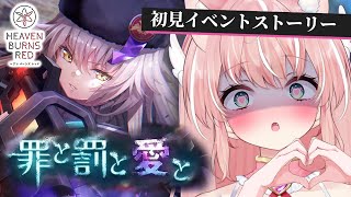 【ヘブバン】イベスト『罪と罰と愛と』 ストーリー準拠パーティ縛り！ 完全初見ヘブバン実況＃42【Vtuber/愛奏ルミナ】ヘブンバーンズレッ