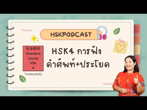 标准教程HSK4Podcast第一课简单的爱情|