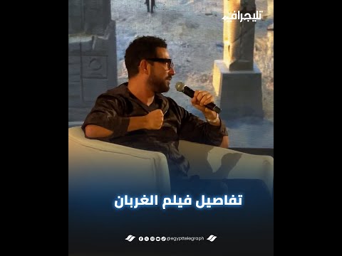 "فيلمي الجديد صارف نصف مليار جنيه".. عمرو سعد يكشف تفاصيل لأول مرة عن فيلم الغربان