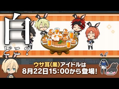 (うさみみ) 白どこいった？ [あんスタMusic]