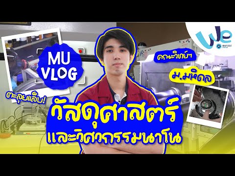 MUVLOGสาขาวัสดุศาสตร์และวิศว