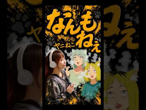 【ヤニねこ OP】なんもねえ／忘れらんねえよ｜歌ってみた｜English Subtitles Cover by ひろみちゃんねる #shorts
