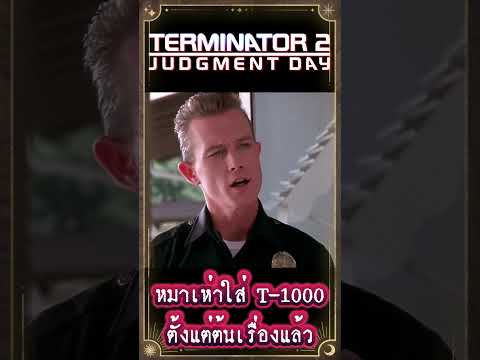 หมาเห่าใส่T-1000ตั้งแต่ต้นเร