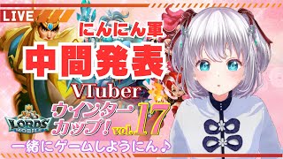 【 ローモバ 】中間結果発表！2/14の最終日までがんばろうにん♪