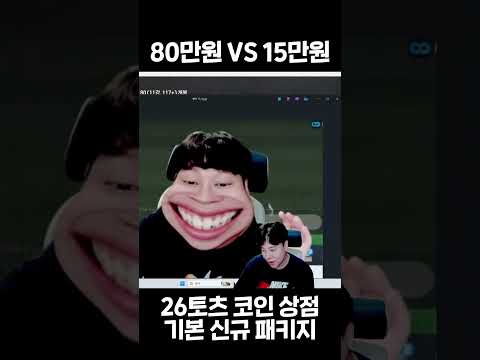 26토츠 <strong>코인</strong> 상점 80만원 <strong>VS</strong> 신규 패키지 15만원