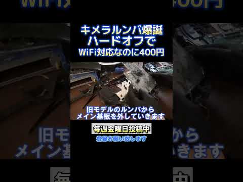 400円の最新型ルンバを旧型と合体させてみた