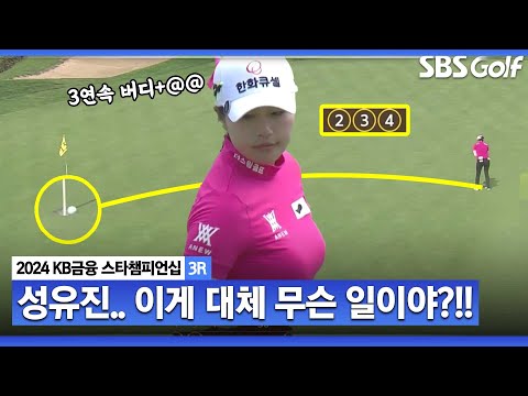 [2024 KLPGA] 퍼트감 무엇?? 3연속 버디.. 마음먹은 대로 다 집어넣고 있는 성유진ㅣKB금융 스타챔피언십 3R