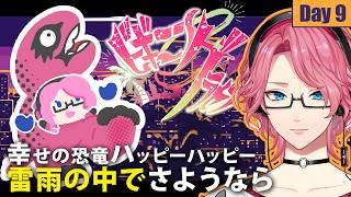 【#ビギニングラセフ】DAY9：幸せの恐竜、今夜も爆走中【ハッピーハッピー/花幽カノン】