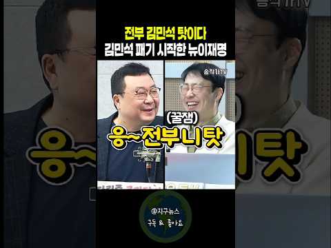 전부 <strong>김민석</strong> 탓이다. <strong>김민석</strong> 패기 시작한 뉴이재명
