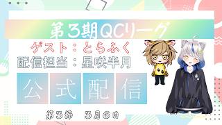 【第3期 #QCリーグ 】第3節　運営公式配信　ゲスト：とらふく　MC：星咲半月