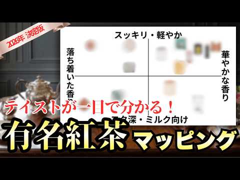 【人気・有名紅茶14選】飲みたい紅茶が必ず見つかる！有名紅茶ブランドマッピング【早見表】