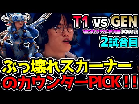 ぶっ壊れスカーナーに対してT1まさかの初キンドレッド！？｜T1 vs GEN 2試合目 Worlds2024準決勝｜実況解説