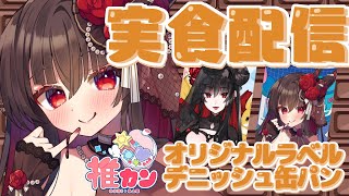 【推カン】コラボ缶パンだぁ～！ここは日本人形の全力食レポ会場【#PR】