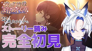 【#プロセカ   】完全初見『交わる旋律 灯るぬくもり』スト読み【天狼】