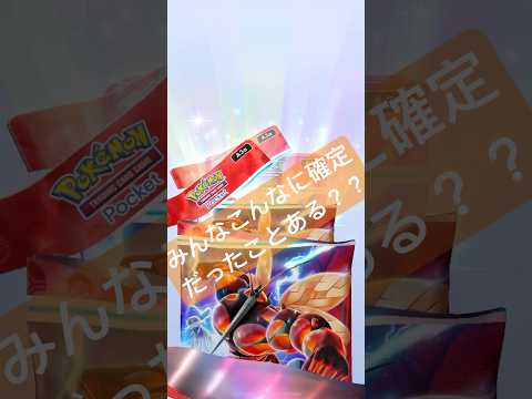 ホビーの動画サムネイル - 【こんなに確定な事ある！？🔥】【編集あり:まとめ動画】#ポケモン #ポケモンカード #ポケポケ #ポケポケ開封チャレンジ #pokemon #pokemontiktok #pokemoncards