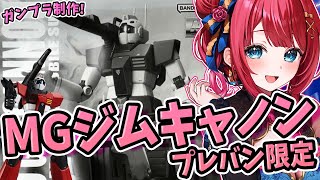 【ガンプラ女子】実写🌸MG RGC-80ジム・キャノンを作る！量産機好き集まれ～！プレバン限定【女性実況/ガンプラ/プラモ/ガンダム/ガンプ
