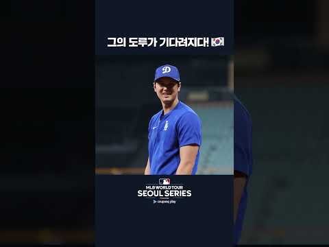 오타니의 고척돔 첫 훈련 장면ㅣ쿠팡플레이가 선보이는 MLB 월드투어 서울 시리즈 2024 