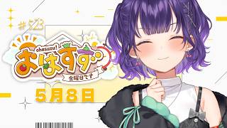 【朝活】おはすず5月8日（金）＃523【七瀬すず菜/にじさんじ】