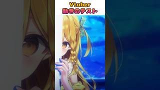 動きのテストしてみた！#vtuber準備中