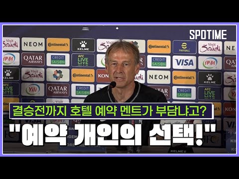 결승전까지 호텔 잡으라던 클린스만 호텔 취소는 결과 안좋으면 하면 된다  [스포타임#뉴스]