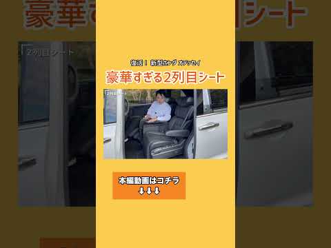ダイジェスト版 ホンダオデッセイの豪華すぎる2列目シート #honda #ホンダ #オデッセイ #odyssey #ミニバン #shorts