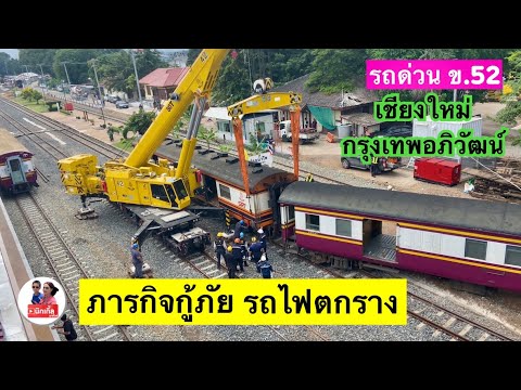 ภารกิจกู้ภัยรถไฟตกรางจากเหตุก