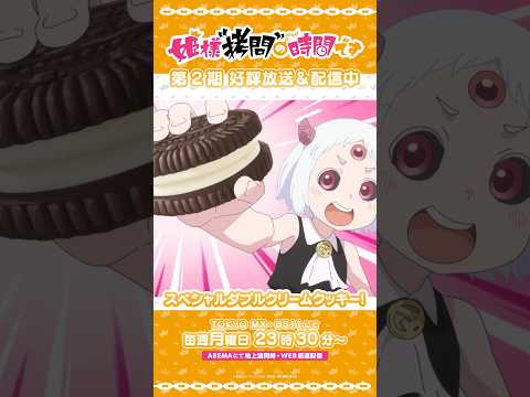 #姫様拷問の時間です　●～*第2期 ショート＼スペシャルダブルクリームクッキー！／