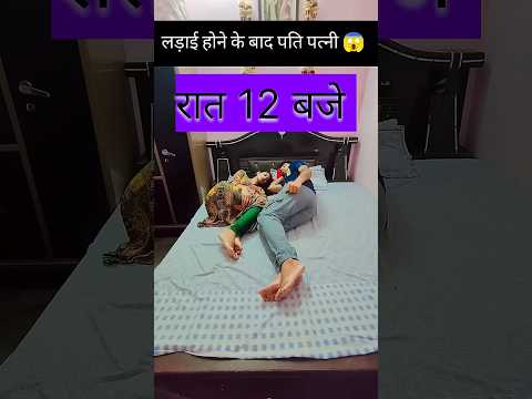 लड़ाई होने के बाद पति पत्नी 🥵🥵 #funny #comedyvideos #comedy #comedyshorts #funnyshorts #shorts #yt