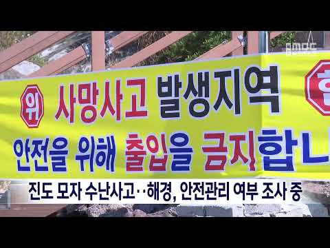 진도 모자 수난사고..해경, 안전관리 <strong>여부</strong> 조사 중[목포MBC 뉴스데스크]