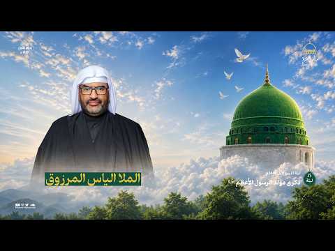 الملا الياس المرزوق || ذكرى مولد الرسول الأعظم -ص- || مأتم الغسرة