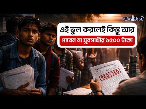 এই ভুল করলেই কিন্তু আর পাবেন না যুবসাথীর ১৫০০ টাকা | Yuvasath