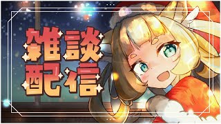 【雑談💭】年末においしーものたくさんたべられる🎄【Vtuber/空羽にゃんみ】