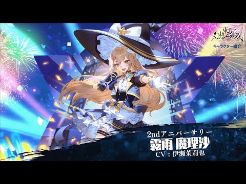 【ゲンリプ紹介動画】【2ndアニバーサリー】霧雨 魔理沙