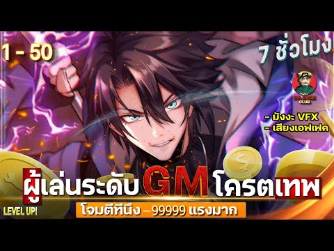 [ตอนที่1-50]:ผู้เล่นระดับ