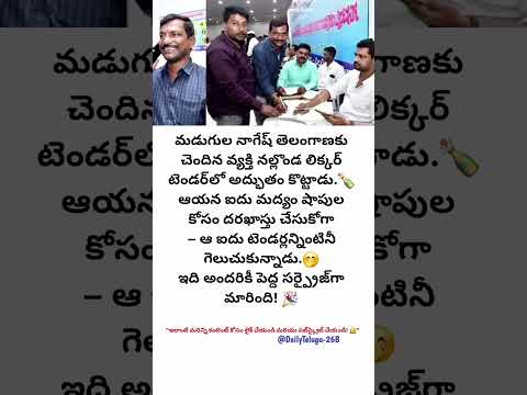 💥 మడుగుల నాగేష్ సెన్సేషన్! లిక్కర్ టెండర్‌లో ఐదు షాపులు గెలుచుకున్న ఘనకార్యం 🔥