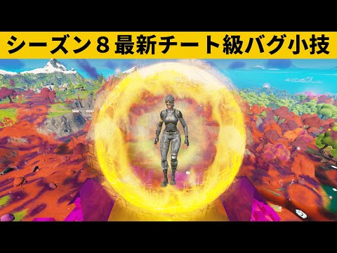 【小技集】キューブクイーンの座はいただきました…ｗシーズン８最強バグ小技裏技集！【FORTNITE/フォートナイト】