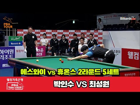 5세트 에스와이(박인수)vs휴온스(최성원)[웰컴저축은행 PBA 팀리그 2R]