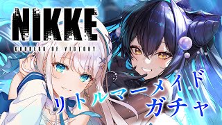 【NIKKE】ガチャだー！イベスト読んで、リトルマーメイドお迎えする！【 #凪乃ましろ #Vtuber 】
