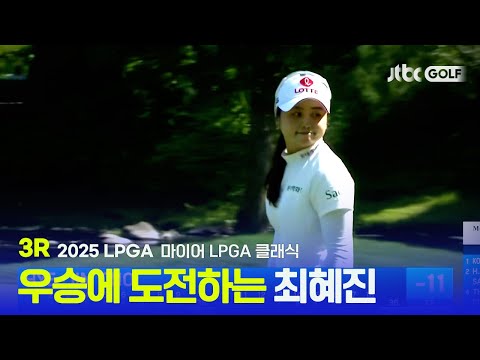 [LPGA] 치열했던 무빙데이에서 공동 선두에 자리한 최혜진! 3R 하이라이트 | 마이어 LPGA 클래식