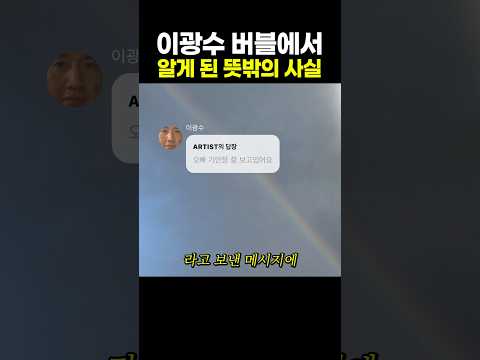 <strong>이광수</strong> 버블에서 알게 된 뜻밖의 사실