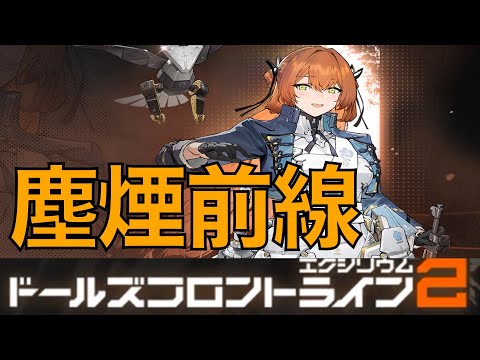 【ドルフロ2】塵煙前線スタート！　今回こそ水パどうだ！？【ドールズフロントライン2：エクシリウム】