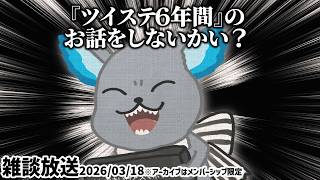 トーク雑談『周年日だしツイステ6年年間の雑談をしないか？始めたきっかけや何が好き？』【ディズニー ツイステッドワンダーランド/twst/とろ