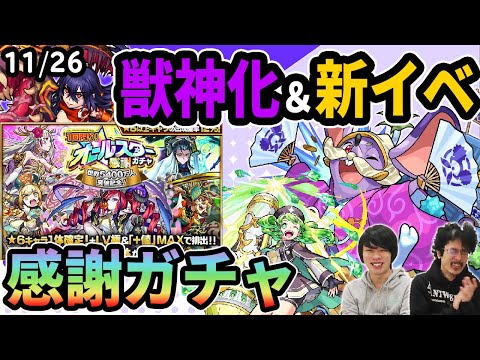 【モンスト】M4アビリティ！？ねずみ小僧獣神化！オールスター感謝ガチャ開催！新イベントは超究極＆秘海の冒険船適正で大当たり！？【なうしろニュース11/26】