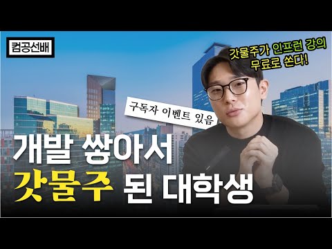 개발을 시작했더니 부동산 부자가 되어버린 대학생 | 신재형 | 레오 | 인프런 | 개발자 | 깃 | 깃허브 | git | 부동산 | 경매 | 개발 과외 | 외주 | 사이드잡