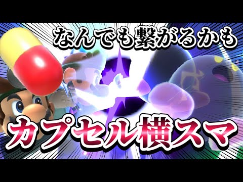 【ゆっくり実況】横スマが確定するってマジですか？？？～ドクマリと破壊するVIP〜128【スマブラSP】